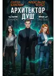 Александр Вольт - Архитектор Душ III