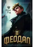 Илья Рэд - Феодал. Том 2
