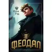 Постер книги Феодал. Том 2