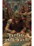 Дмитрий Емельянов - Бастард Александра