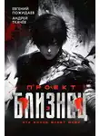Евгений Пожидаев - Проект «Близнец». Том 3