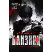 Постер книги Проект «Близнец». Том 3