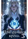 Елена Шатилова - Призрачная кровь 3