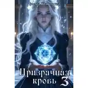 Постер книги Призрачная кровь 3