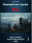 Юрий Москаленко - Перекресток судьбы 2. Маг. Книга первая