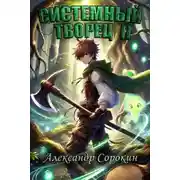 Постер книги Системный Творец II