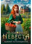 Хелен Гуда - Непокорная невеста, или Аджика по - попадански