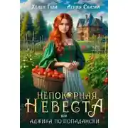 Постер книги Непокорная невеста, или Аджика по - попадански