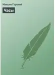 Максим Горький - Часы