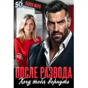 Постер книги После развода. Хочу тебя вернуть