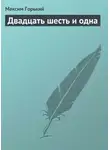 Максим Горький - Двадцать шесть и одна