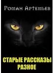 Роман Артемьев - Рассказы. Архив