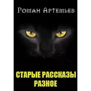 Постер книги Рассказы. Архив