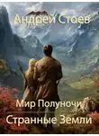 Андрей Стоев - Странные Земли