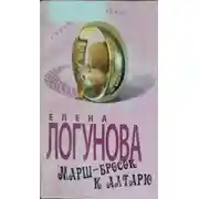 Постер книги Марш-бросок к алтарю
