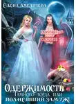 Елена Амеличева - Одержимость Темного лорда, или Полнейший замуж!