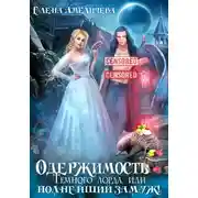 Постер книги Одержимость Темного лорда, или Полнейший замуж!