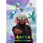 Постер книги Таблетка от понедельника