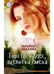 Татьяна Абалова - Горсть чудес, щепотка смеха