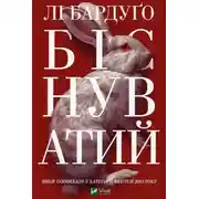 Постер книги Біснуватий