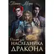 Постер книги Омлет для наследника дракона