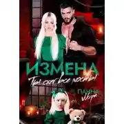 Постер книги Измена. Ты сжег все мосты