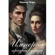 Постер книги Империя предрассудков