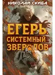 Николай Скиба - Егерь. Опасная Зона. Книга 2