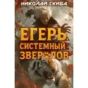 Постер книги Егерь. Опасная Зона. Книга 2
