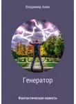 Владимир Анин - Генератор