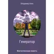 Постер книги Генератор