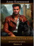 Алекс Ключевской - Частный детектив второго ранга. Книга 2