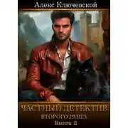 Постер книги Частный детектив второго ранга. Книга 2