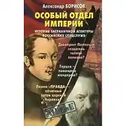 Постер книги Особый отдел империи. История Заграничной агентуры российских спецслужб