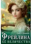 Дия Семина - Фрейлина Её Величества