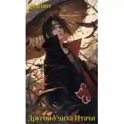 Постер книги Другой Учиха Итачи