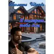 Постер книги Я построю тебе дом