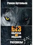 Роман Артемьев - Без образа и подобия. Рассказы