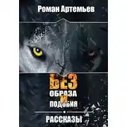 Постер книги Без образа и подобия. Рассказы