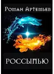 Роман Артемьев - Россыпью