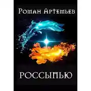 Постер книги Россыпью