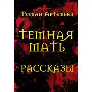 Постер книги Темная Мать. Рассказы