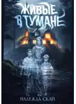 Надежда Скай - Живые в тумане