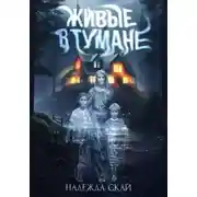 Постер книги Живые в тумане