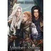 Постер книги Давным-давно…2 Ходящая в тени