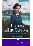 Анна Стюарт - Письма из Перл-Харбора. Основано на реальных событиях