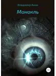 Владимир Анин - Монокль