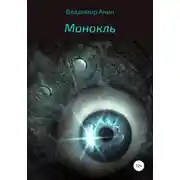 Постер книги Монокль