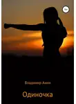 Владимир Анин - Одиночка