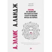 Постер книги Эмоции. Не позволяй обстоятельствам и окружающим играть на нервах